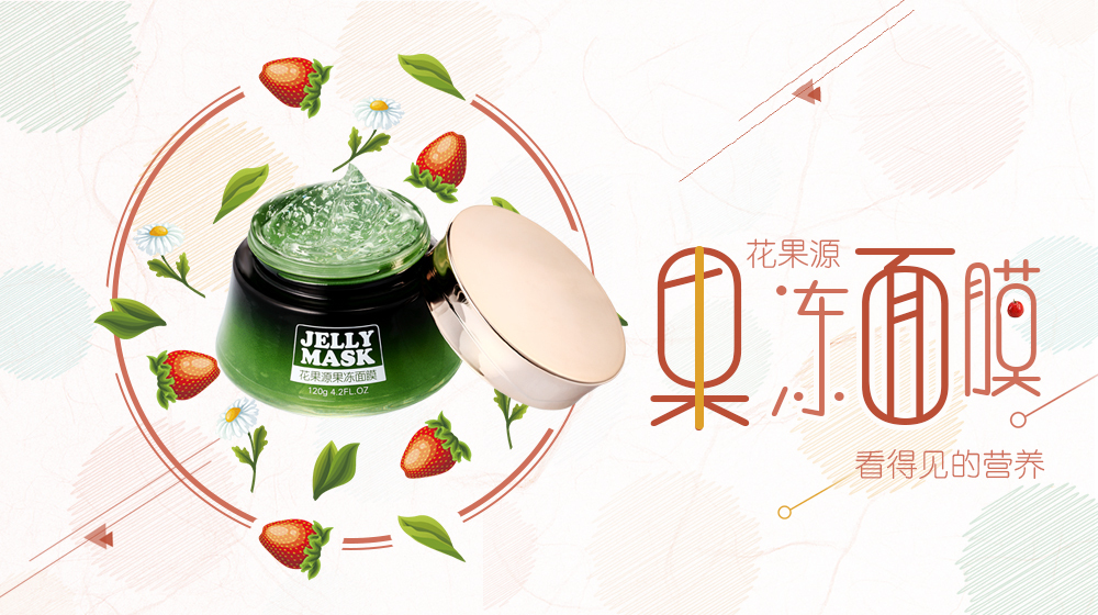 淘宝美工小亮x艾菲露花果园果冻面膜海报设计作品