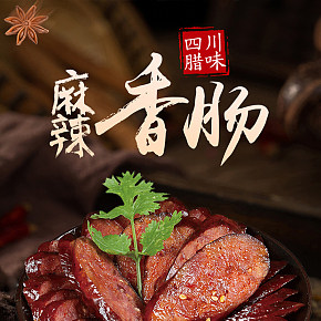 麻辣香肠川味正宗腊肠450g四川特产