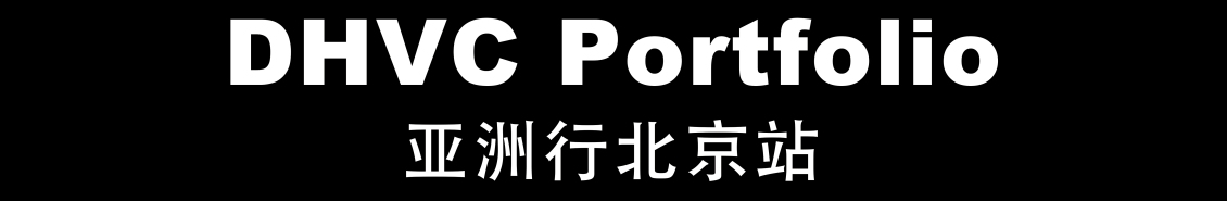淘宝美工纯叶子DHVC Portfoilo亚洲行北京站作品