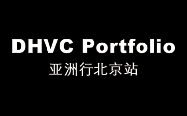 淘宝美工纯叶子DHVC Portfoilo亚洲行北京站作品