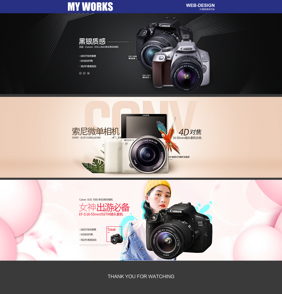 淘寶美工小胖兒佳能系列banner展示作品