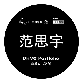 DHVC Portfoilo亚洲行北京站
