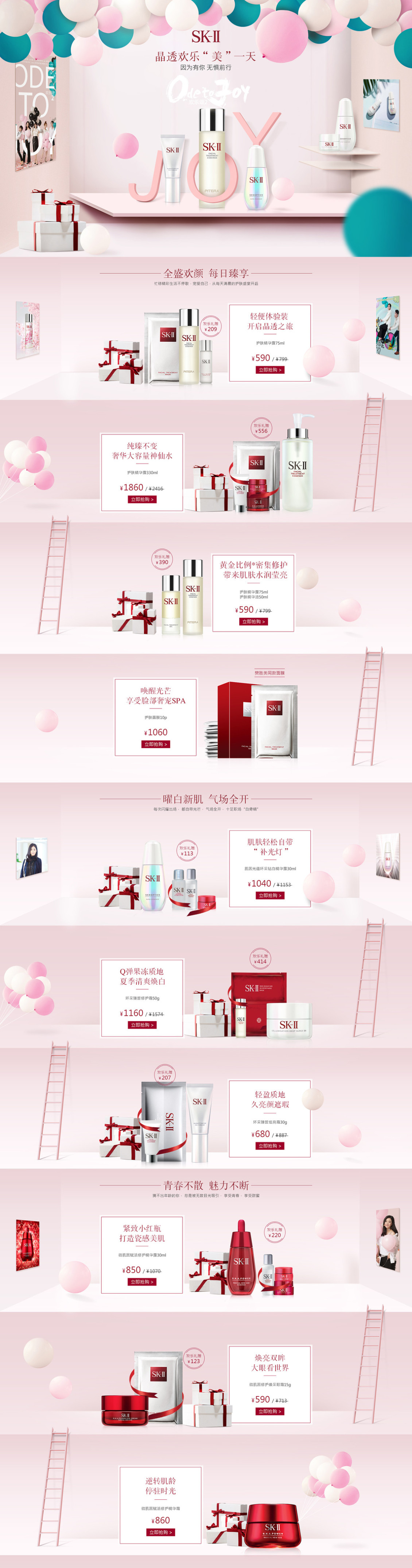 淘宝美工不负此时美妆首页制作作品