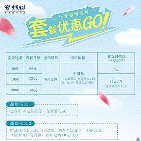 电信宣布单，套餐宣传，广告，单页，海报