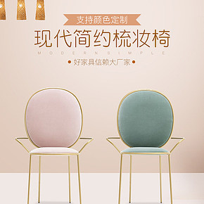 現(xiàn)代簡(jiǎn)約梳妝椅詳情頁