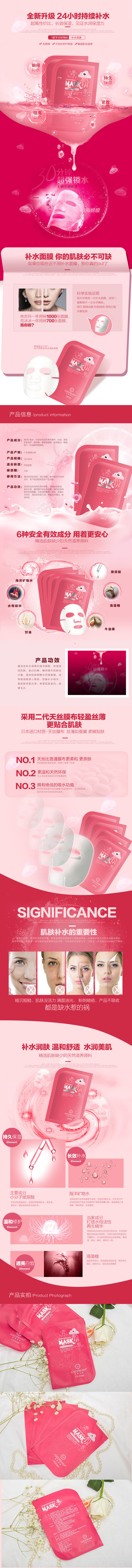 淘宝美工不负此时补水面膜详情页作品