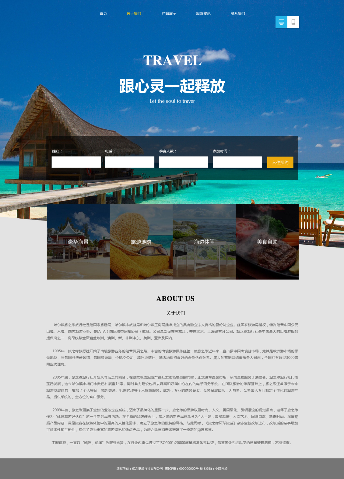 淘宝美工小陆design旅之缘旅行社官方网站时尚舒适安全欧美风作品