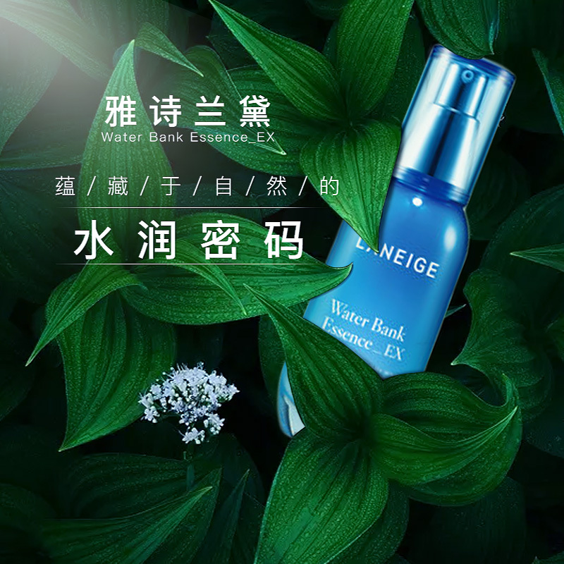 淘寶美工謹(jǐn)言慎行雅詩蘭黛補水作品