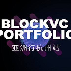 BLOCKVC PORTFOLIO全球巡演