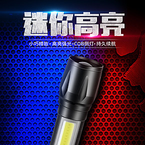 手電筒詳情頁