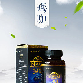 玛咖男性保健品营养品