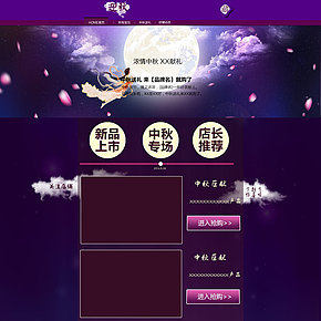 中秋首頁淘寶店鋪模板