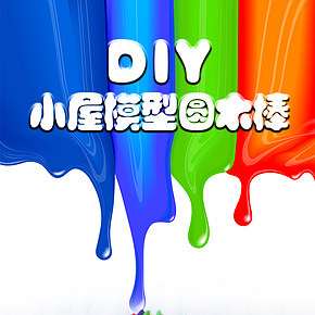 可爱 简约 时尚 扁平化 DIY玩具 儿童