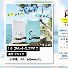 S媽代購8分鐘面膜詳情頁模版設(shè)計