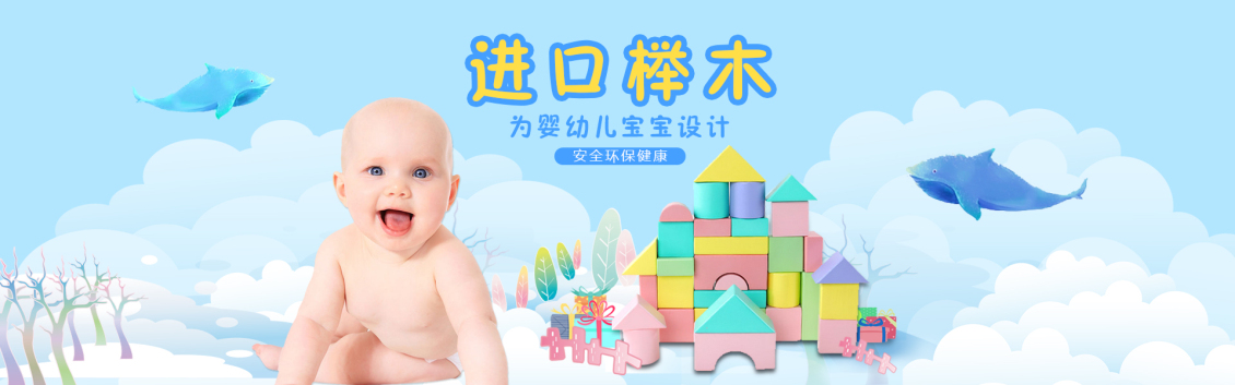 淘寶美工ZZS母嬰玩具。。作品