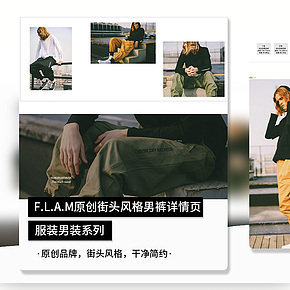 F.L.A.M原創(chuàng)街頭風(fēng)格男裝男褲詳情頁