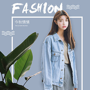 2018秋冬上新牛仔外套女详情页简约大气日韩小清新女神必备百搭款