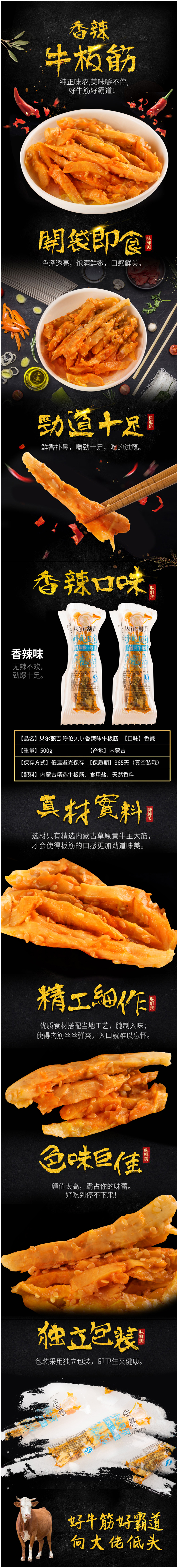 淘寶美工小媛子內(nèi)蒙古香辣牛板筋詳情頁作品