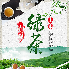 江南茶文化绿茶海报
