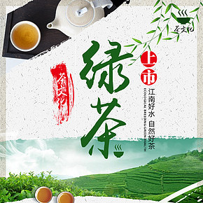 江南茶文化綠茶海報