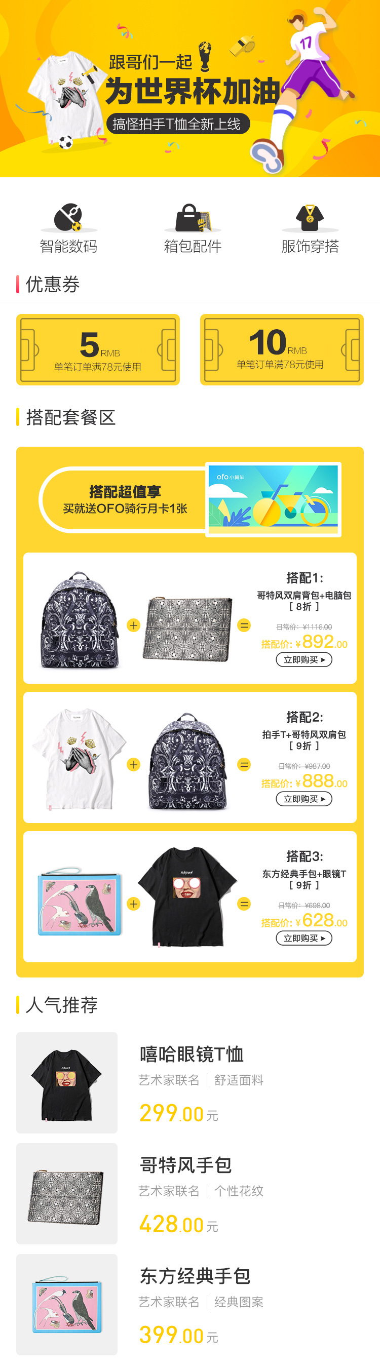 淘寶美工光耀ofo世界杯微商城頁(yè)面作品