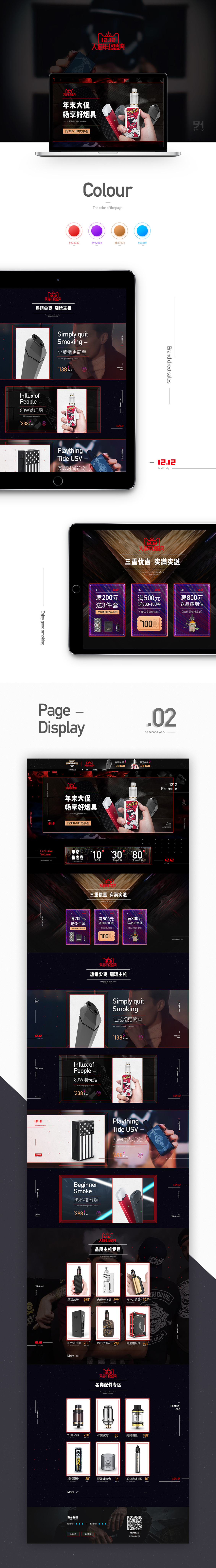 淘宝美工小泽VO电子烟类目日常首页和双12活动页面作品