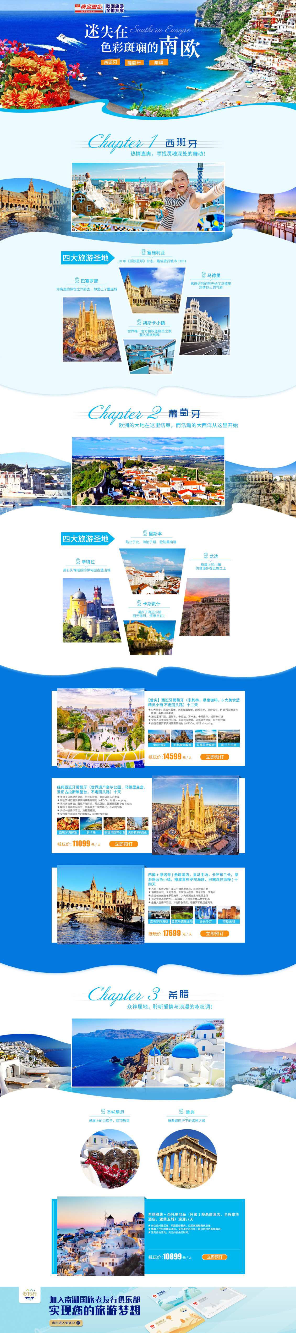 淘寶美工小確幸南歐旅游專題頁、西班牙、葡萄牙、希臘、作品
