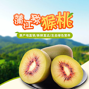 食品保健水果猕猴桃奇异果详情页