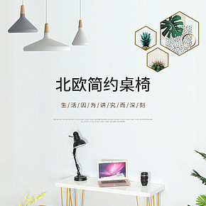 家具家纺北欧个性桌椅吧台椅详情页