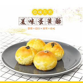 食品保健休閑零食可愛小清新蛋黃酥詳情頁