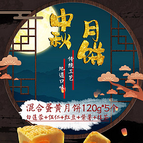 中秋月餅詳情頁