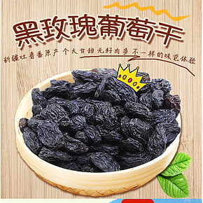 新疆吐鲁番特产无籽葡萄干