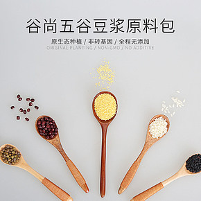 谷物雜糧豆?jié){原料包詳情頁