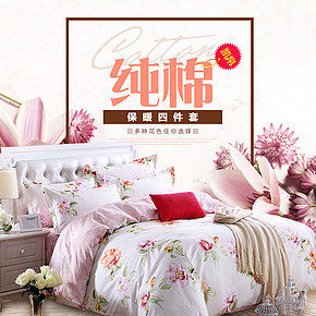 纯棉保暖床上四件套详情页