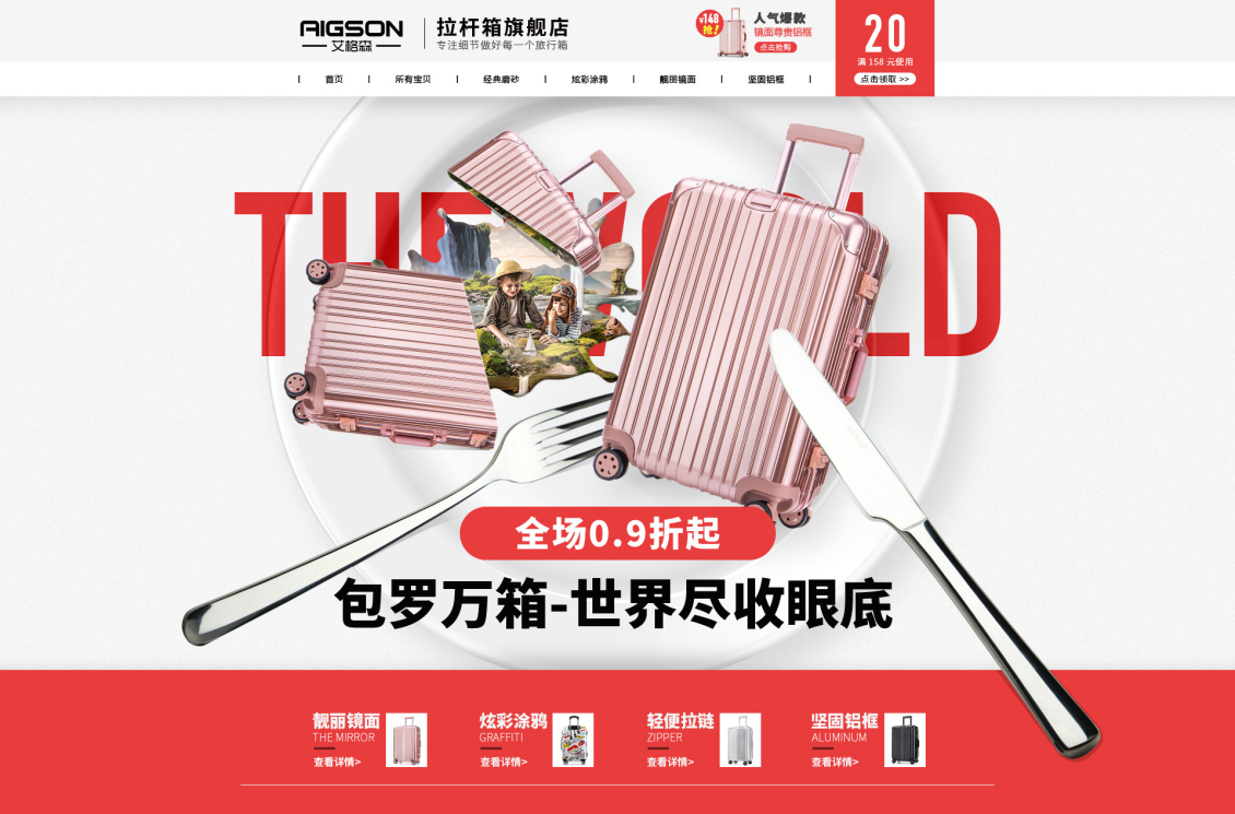 淘宝美工光耀天猫拉杆箱首页活动页作品