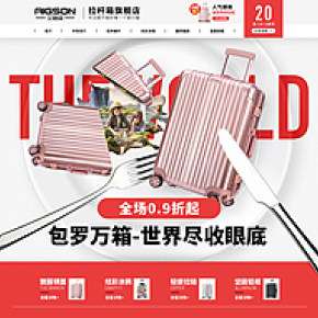 天猫拉杆箱首页活动页