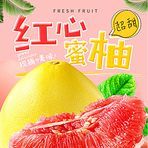 柚子水果柚紅心柚子蜜柚詳情頁(yè)