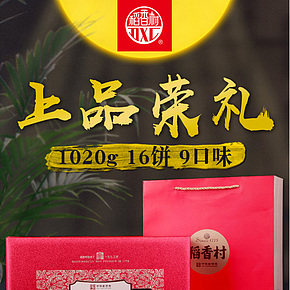 上品荣礼正宗稻香村中秋月饼礼盒装广式五仁双蛋黄莲蓉团购福利