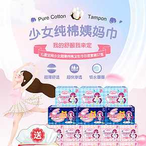 七度空间纯棉卫生巾姨妈巾粉色少女风详情页