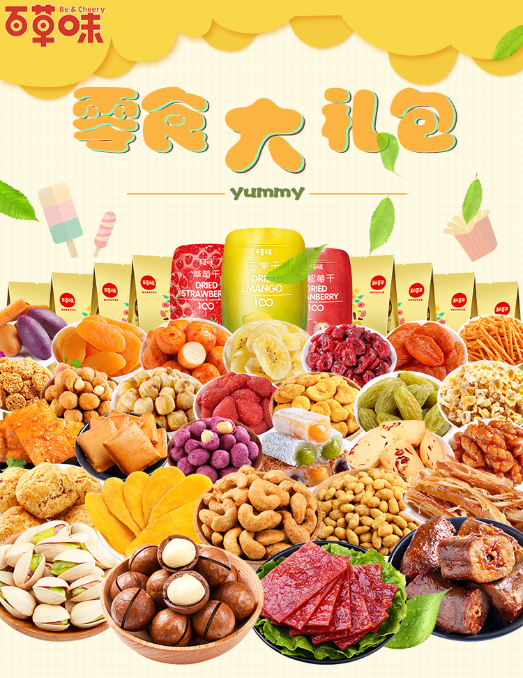 淘寶美工鳶尾百草味零食大禮包詳情作品