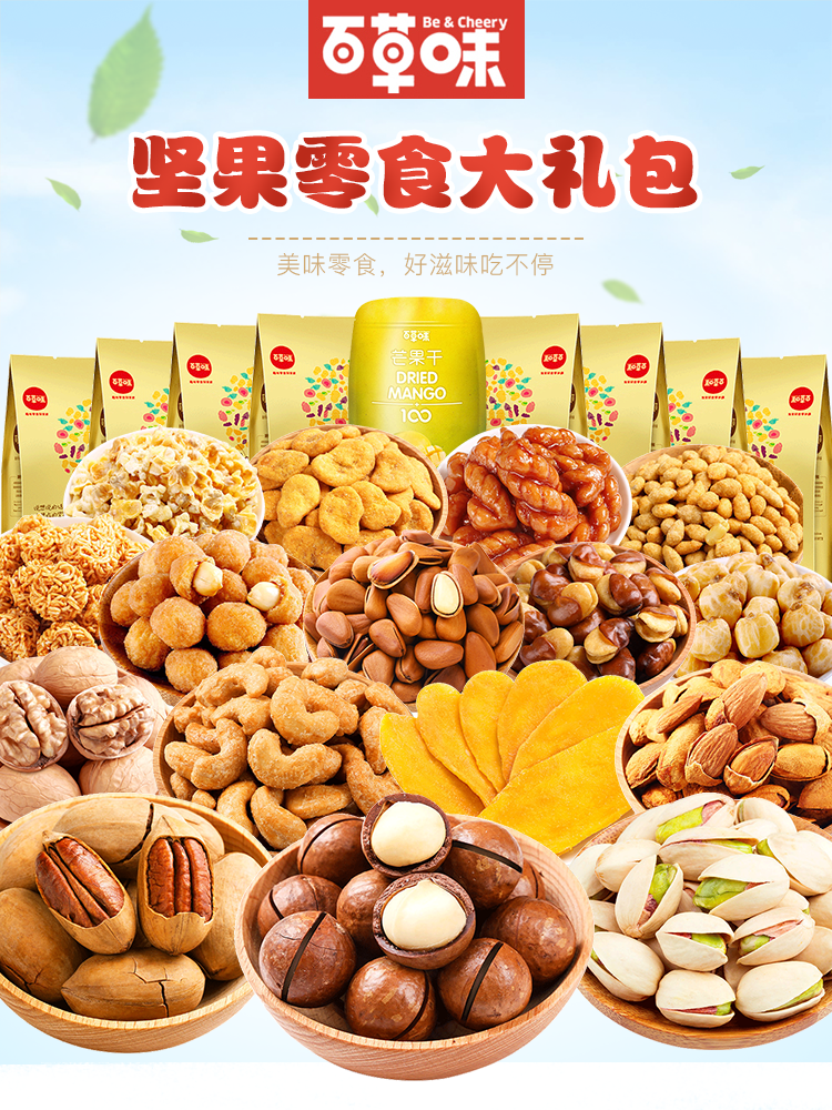 淘寶美工鳶尾百草味堅(jiān)果大禮包詳情作品