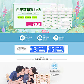时尚简约清新自然纸类抽纸首页设计