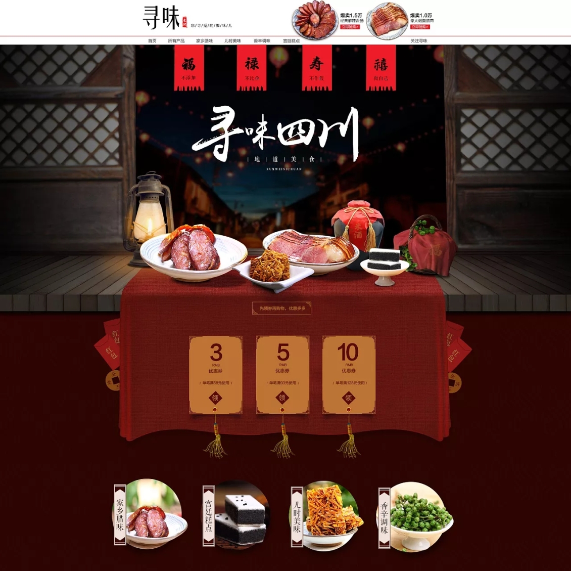 淘寶美工乙木食品尋味四川首頁作品