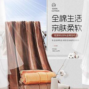 恒源祥全棉親膚浴巾詳情頁(yè)