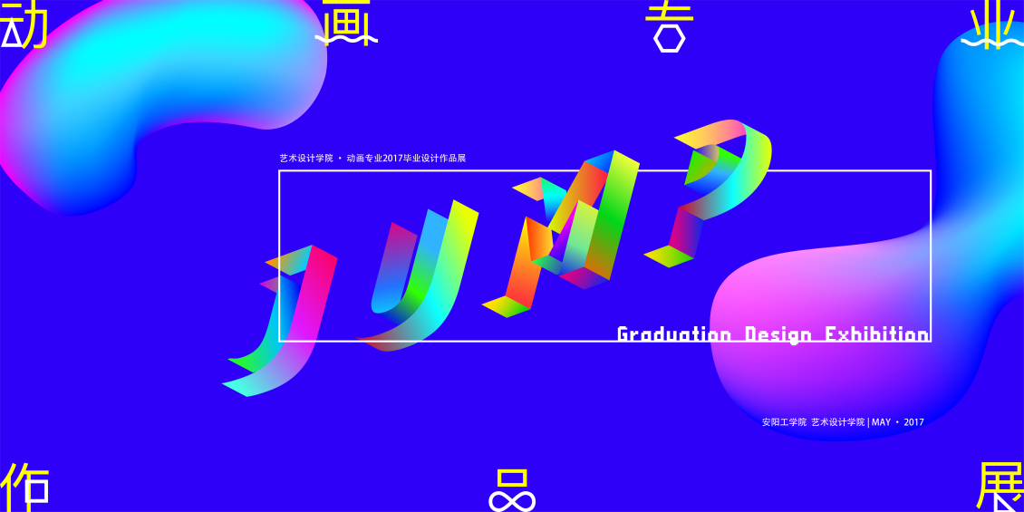 淘寶美工老蔡畢業(yè)設(shè)計展覽海報作品