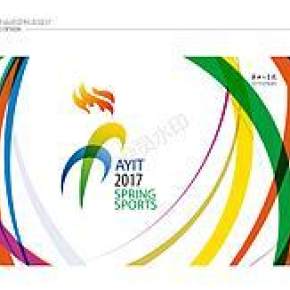 安阳工学院2017春季运动会提案