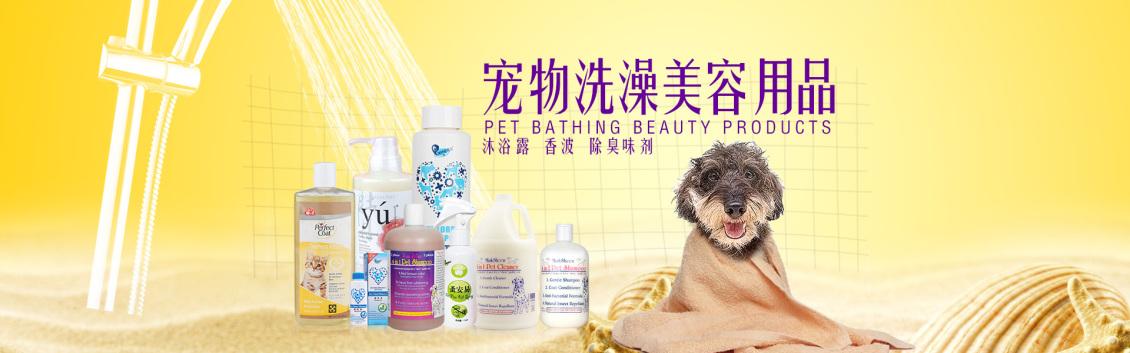 淘寶美工向著炮火寵物洗澡美容用品沐浴露、香波、除臭味劑作品