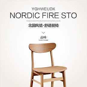 北国风情餐椅详情页