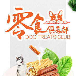 天貓狗狗零食大禮包詳情頁