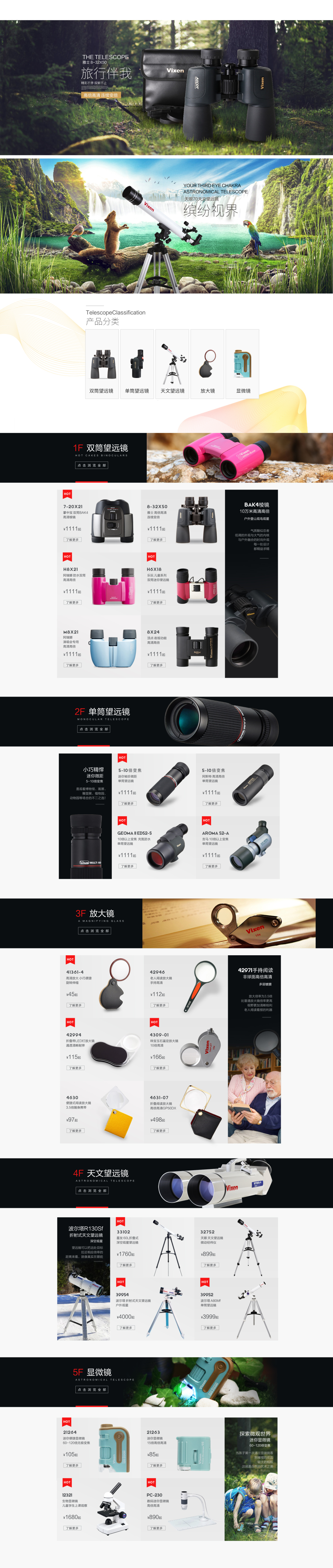 淘寶美工燕子121望遠鏡店鋪首頁設計作品